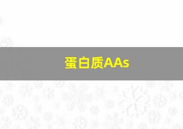 蛋白质AAs