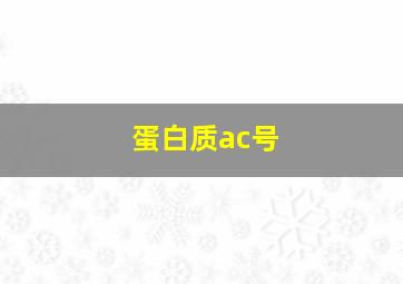 蛋白质ac号