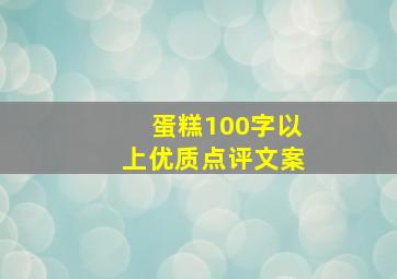 蛋糕100字以上优质点评文案