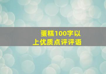 蛋糕100字以上优质点评评语