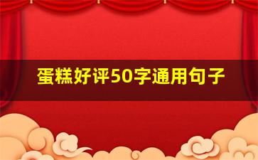 蛋糕好评50字通用句子