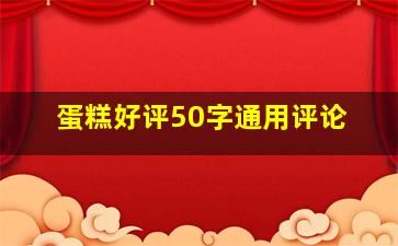 蛋糕好评50字通用评论