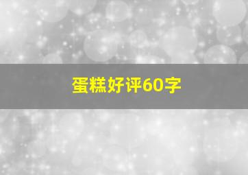 蛋糕好评60字