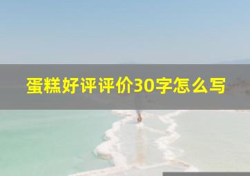 蛋糕好评评价30字怎么写