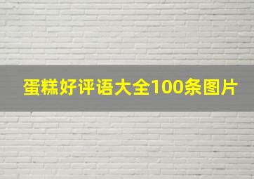 蛋糕好评语大全100条图片