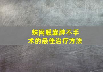 蛛网膜囊肿不手术的最佳治疗方法