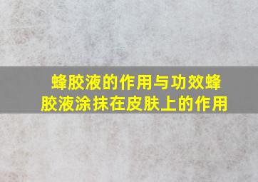 蜂胶液的作用与功效蜂胶液涂抹在皮肤上的作用