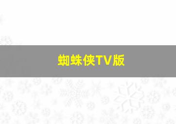 蜘蛛侠TV版