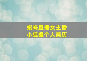 蜘蛛直播女主播小狐狸个人简历