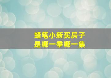 蜡笔小新买房子是哪一季哪一集