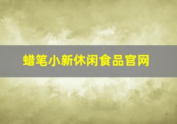 蜡笔小新休闲食品官网