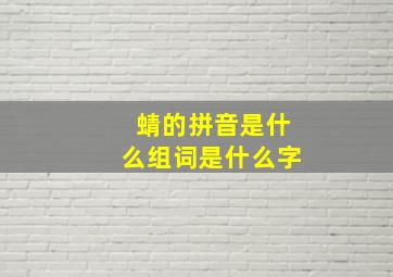 蜻的拼音是什么组词是什么字