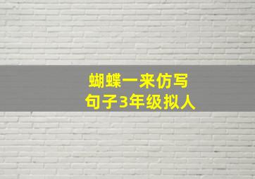 蝴蝶一来仿写句子3年级拟人