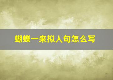 蝴蝶一来拟人句怎么写