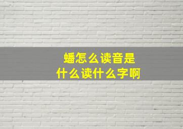 蟠怎么读音是什么读什么字啊