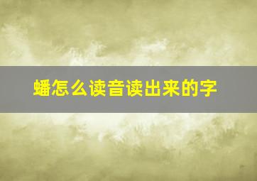 蟠怎么读音读出来的字