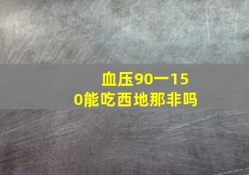 血压90一150能吃西地那非吗