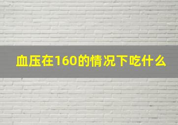 血压在160的情况下吃什么