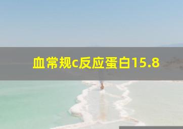 血常规c反应蛋白15.8