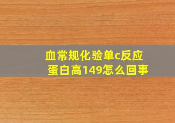 血常规化验单c反应蛋白高149怎么回事