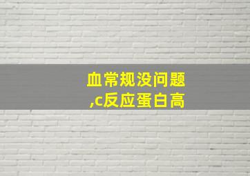 血常规没问题,c反应蛋白高