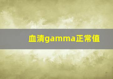 血清gamma正常值