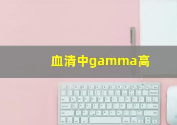 血清中gamma高