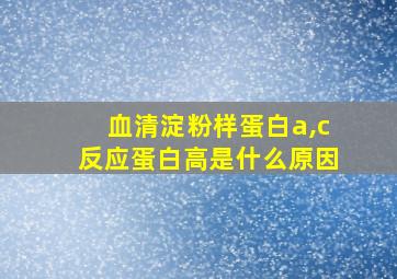 血清淀粉样蛋白a,c反应蛋白高是什么原因