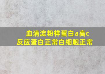 血清淀粉样蛋白a高c反应蛋白正常白细胞正常