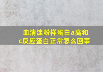 血清淀粉样蛋白a高和c反应蛋白正常怎么回事