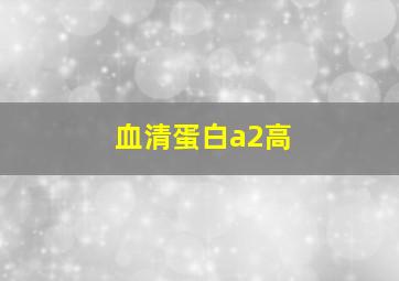 血清蛋白a2高