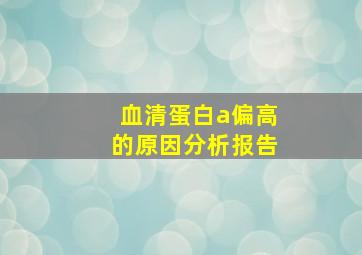 血清蛋白a偏高的原因分析报告