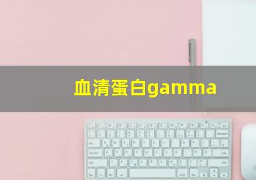 血清蛋白gamma