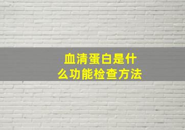 血清蛋白是什么功能检查方法