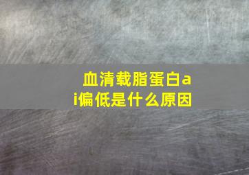 血清载脂蛋白ai偏低是什么原因