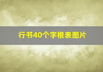 行书40个字根表图片