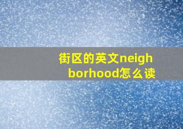 街区的英文neighborhood怎么读