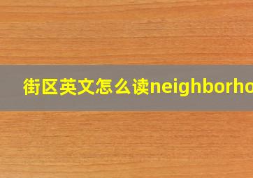 街区英文怎么读neighborhood