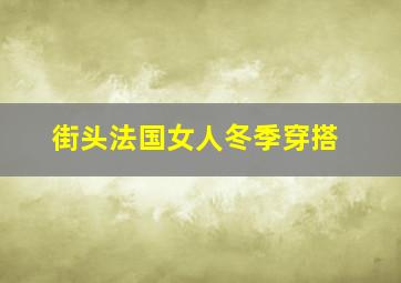 街头法国女人冬季穿搭