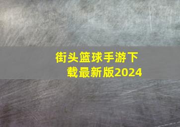 街头篮球手游下载最新版2024