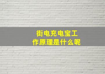 街电充电宝工作原理是什么呢