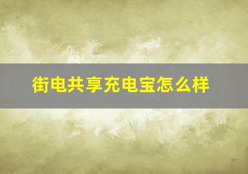 街电共享充电宝怎么样