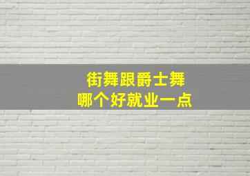 街舞跟爵士舞哪个好就业一点