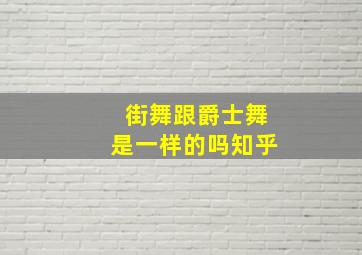 街舞跟爵士舞是一样的吗知乎