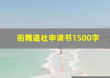 街舞退社申请书1500字