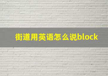 街道用英语怎么说block