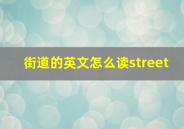 街道的英文怎么读street