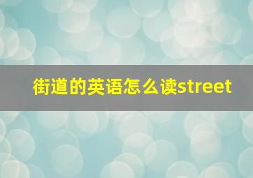 街道的英语怎么读street