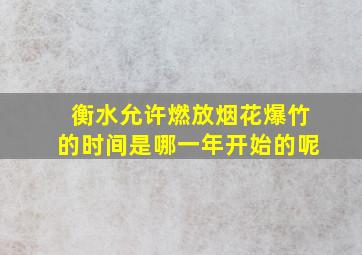 衡水允许燃放烟花爆竹的时间是哪一年开始的呢