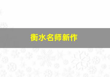 衡水名师新作